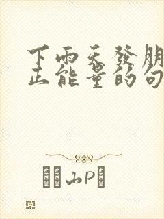 下雨天发朋友圈正能量的句子