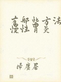 有哪些方法治疗慢性胃炎