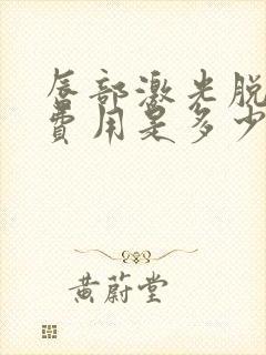 唇部激光脱毛的费用是多少钱