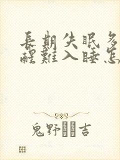 长期失眠多梦易醒难入睡怎么办封面