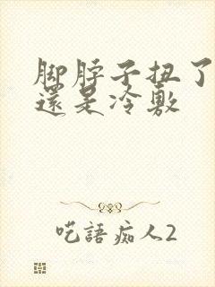 脚脖子扭了热敷还是冷敷