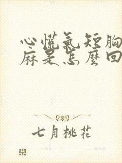 心慌气短胸闷手麻是怎么回事