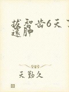 拔智齿6天了脸还肿
