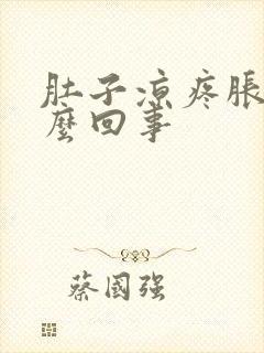 肚子凉疼胀是怎么回事