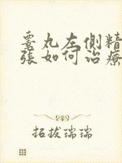 睾丸左侧精索曲张如何治疗