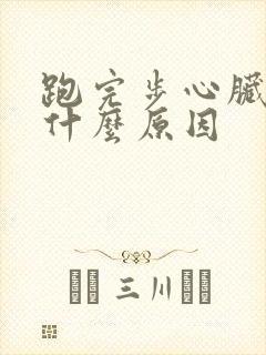 跑完步心脏疼是什么原因