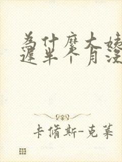为什么大姨妈推迟半个月没来也没怀孕