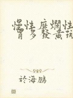 慢性糜烂性胃炎 胃多发黄斑
