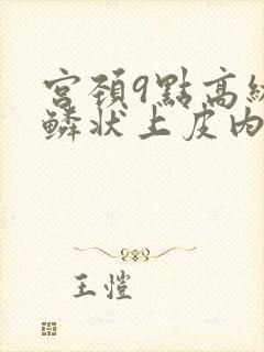 宫颈9点高级别鳞状上皮内病变是什么意思封面