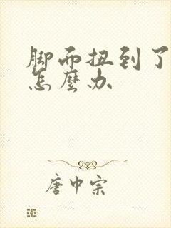 脚面扭到了肿了怎么办