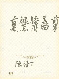 右腿膝盖前面疼是怎么回事