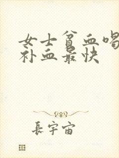 女士贫血喝什么补血最快