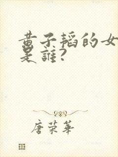 黄子韬的女朋友是谁?