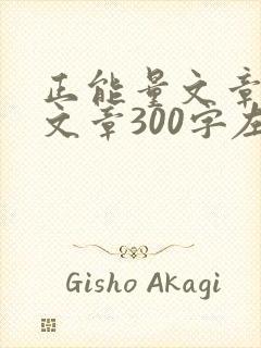 正能量文章励志文章300字左右封面