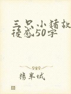 三只小猪故事读后感50字