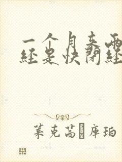 一个月来两次月经是快闭经了吗