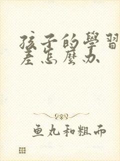 孩子的学习习惯差怎么办