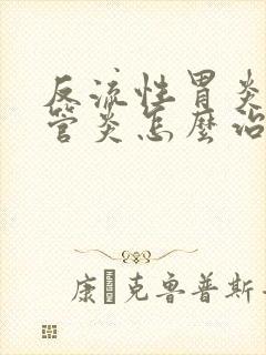 反流性胃炎和食管炎怎么治