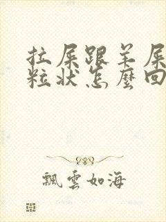 拉屎跟羊屎那种粒状怎么回事