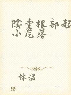 阴囊根部起白色小疙瘩