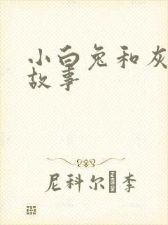 小白兔和灰兔的故事