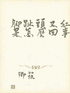 脚趾头又红又痛是怎么回事