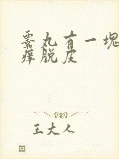 睾丸有一块发红痒脱皮