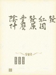 阴囊发红发痒是什么原因