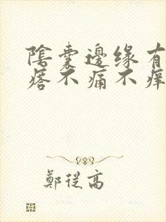 阴囊边缘有小疙瘩不痛不痒封面