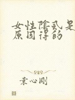 女性阴虱是什么原因得的
