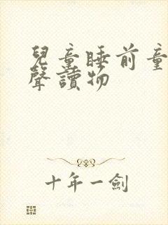 儿童睡前童话有声读物