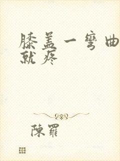 膝盖一弯曲用力就疼