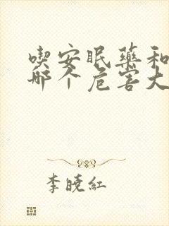 吃安眠药和失眠哪个危害大