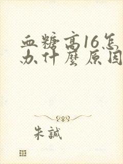 血糖高16怎么办什么原因引起的