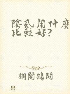 阴虱用什么药膏比较好?