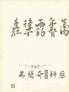 产后两年怎么减肚子的赘肉