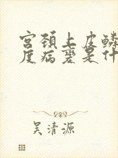 宫颈上皮鳞状高度病变是什么意思?封面