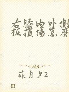 右膝内外侧半月板损伤怎么办