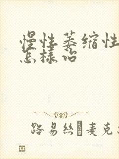 慢性萎缩性胃炎怎样治