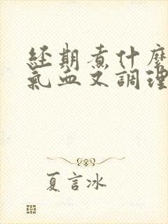 经期煮什么喝补气血又调理
