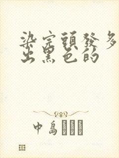 染完头发多久长出黑色的