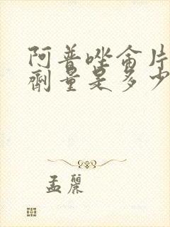 阿普唑仑片最大剂量是多少
