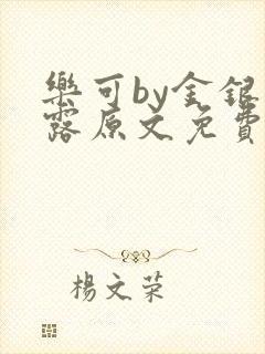 乐可by金银花露原文免费阅读封面