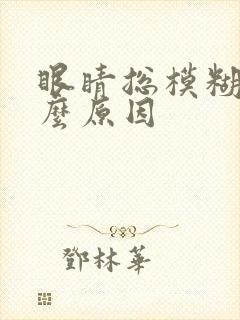 眼睛总模糊是什么原因