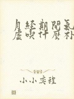 月经期间气虚血虚吃什么补最快
