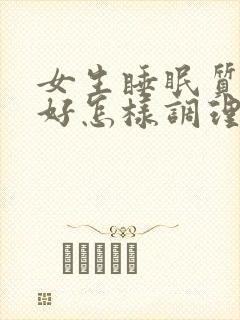 女生睡眠质量不好怎样调理