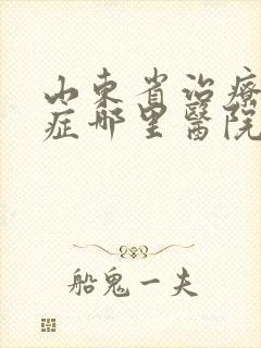 山东省治疗忧郁症哪里医院好封面