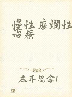 慢性糜烂性胃炎治疗