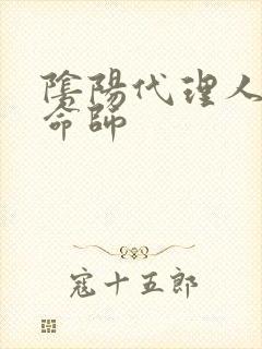 阴阳代理人之改命师