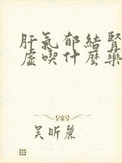 肝气郁结肾精亏虚吃什么药封面